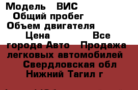  › Модель ­ ВИС 23452-0000010 › Общий пробег ­ 141 000 › Объем двигателя ­ 1 451 › Цена ­ 66 839 - Все города Авто » Продажа легковых автомобилей   . Свердловская обл.,Нижний Тагил г.